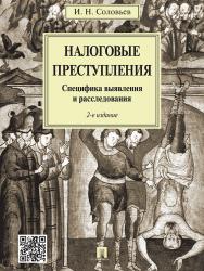 Налоговые преступления. Специфика выявления и расследования ISBN 978-5-392-19250-2