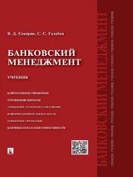 Банковский менеджмент ISBN 978-5-392-19253-3