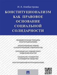 Конституционализм как правовое основание социальной солидарности ISBN 978-5-392-19255-7