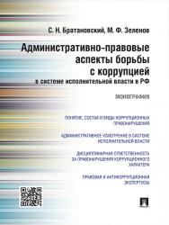 Административно-правовые аспекты борьбы с коррупцией в системе исполнительной власти в РФ ISBN 978-5-392-19257-1