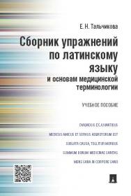 Сборник упражнений по латинскому языку и основам медицинской терминологии ISBN 978-5-392-19258-8
