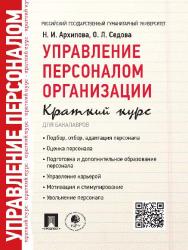 Управление персоналом организации : краткий курс для бакалавров ISBN 978-5-392-19259-5