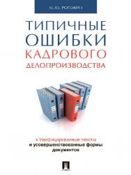 Типичные ошибки кадрового делопроизводства ISBN 978-5-392-19262-5