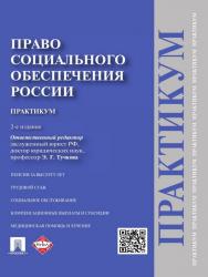 Право социального обеспечения России. Практикум ISBN 978-5-392-19263-2