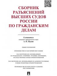 Сборник разъяснений высших судов России по гражданским делам ISBN 978-5-392-19276-2
