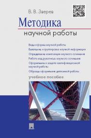 Методика научной работы ISBN 978-5-392-19280-9