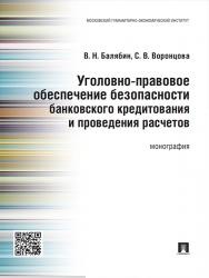 Уголовно-правовое обеспечение безопасности банковского кредитования и проведения расчетов ISBN 978-5-392-19281-6