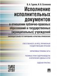 Исполнение исполнительных документов в отношении публично-правовых образований и государственных (муниципальных) учреждений: законодательное регулирование и практика применения ISBN 978-5-392-19292-2