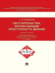 Обстоятельства, исключающие преступность деяния ISBN 978-5-392-19298-4
