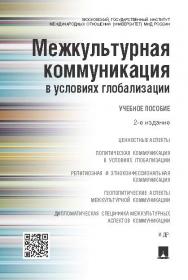 Межкультурная коммуникация в условиях глобализации ISBN 978-5-392-19300-4