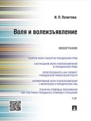 Воля и волеизъявление ISBN 978-5-392-19306-6