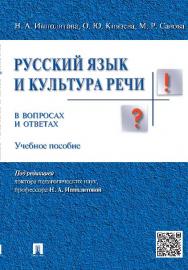 Русский язык и культура речи в вопросах и ответах ISBN 978-5-392-19309-7
