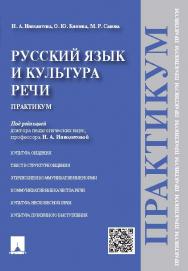 Русский язык и культура речи. Практикум ISBN 978-5-392-19310-3