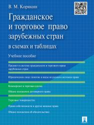 Гражданское и торговое право зарубежных стран в схемах и таблицах ISBN 978-5-392-19312-7