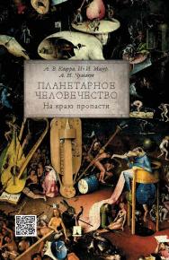 Планетарное человечество: на краю пропасти ISBN 978-5-392-19313-4