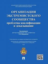 Организация экстремистского сообщества: проблемы квалификации и доказывания ISBN 978-5-392-19315-8