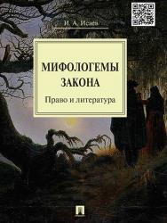 Мифологемы закона: право и литература ISBN 978-5-392-19320-2