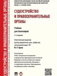 Судоустройство и правоохранительные органы ISBN 978-5-392-19321-9