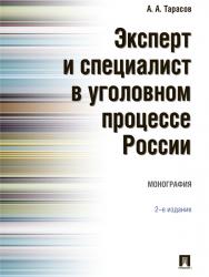 Эксперт и специалист в уголовном процессе России ISBN 978-5-392-19324-0