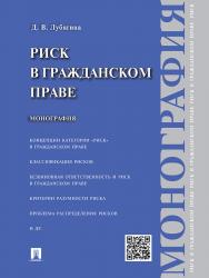 Риск в гражданском праве ISBN 978-5-392-19327-1