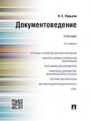 Документоведение ISBN 978-5-392-19329-5