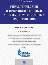 Управленческий и производственный учет на промышленных предприятиях ISBN 978-5-392-19330-1