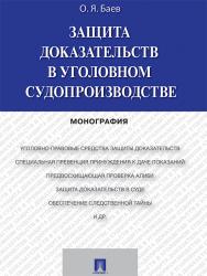 Защита доказательств в уголовном судопроизводстве ISBN 978-5-392-19331-8