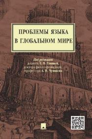 Проблемы языка в глобальном мире ISBN 978-5-392-19334-9