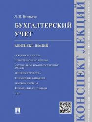 Бухгалтерский учет. Конспект лекций ISBN 978-5-392-19335-6