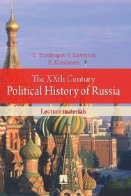 ХХ век в политической истории России: курс лекций ISBN 978-5-392-19338-7