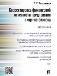 Корректировка финансовой отчетности предприятия в оценке бизнеса ISBN 978-5-392-19339-4