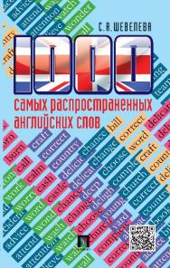 1000 самых распространенных английских слов ISBN 978-5-392-19414-8