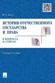 История отечественного государства и права в вопросах и ответах ISBN 978-5-392-19419-3