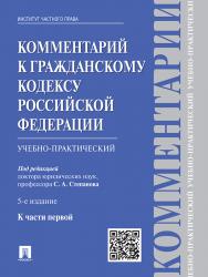 Комментарий к Гражданскому кодексу Российской Федерации (учебно-практический) к ч. I ISBN 978-5-392-19523-7