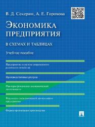 Экономика предприятия в схемах и таблицах ISBN 978-5-392-19526-8