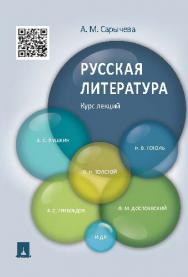 Русская литература. Курс лекций ISBN 978-5-392-19529-9