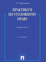 Практикум по уголовному праву. Общая часть ISBN 978-5-392-19531-2