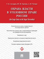 Охрана власти в уголовном праве России (de lege lata и de lege ferenda) ISBN 978-5-392-19537-4