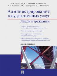 Администрирование государственных услуг: лицом к гражданам ISBN 978-5-392-19539-8