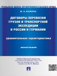 Договоры перевозки грузов и транспортной экспедиции в России и Германии. Сравнительная характеристика ISBN 978-5-392-19540-4