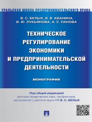 Техническое регулирование экономики и предпринимательской деятельности ISBN 978-5-392-19541-1