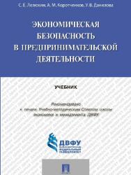 Экономическая безопасность в предпринимательской деятельности ISBN 978-5-392-19542-8