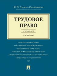 Трудовое право. Краткий курс ISBN 978-5-392-19547-3