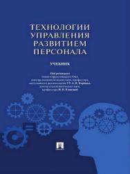 Технологии управления развитием персонала ISBN 978-5-392-19555-8