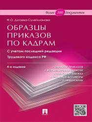 Образцы приказов по кадрам. ISBN 978-5-392-19557-2