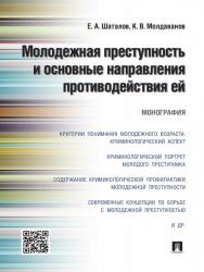 Молодежная преступность и основные направления противодействия ей ISBN 978-5-392-19568-8