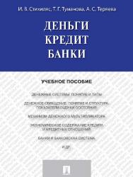 Деньги. Кредит. Банки ISBN 978-5-392-19569-5