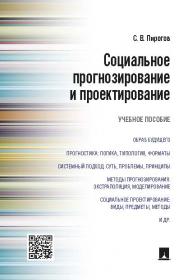 Социальное прогнозирование и проектирование ISBN 978-5-392-19575-6