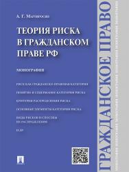 Теория риска в гражданском праве РФ ISBN 978-5-392-19577-0