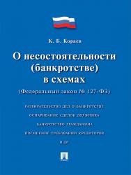 О несостоятельности (банкротстве) в схемах (Федеральный закон № 127-ФЗ) ISBN 978-5-392-19578-7